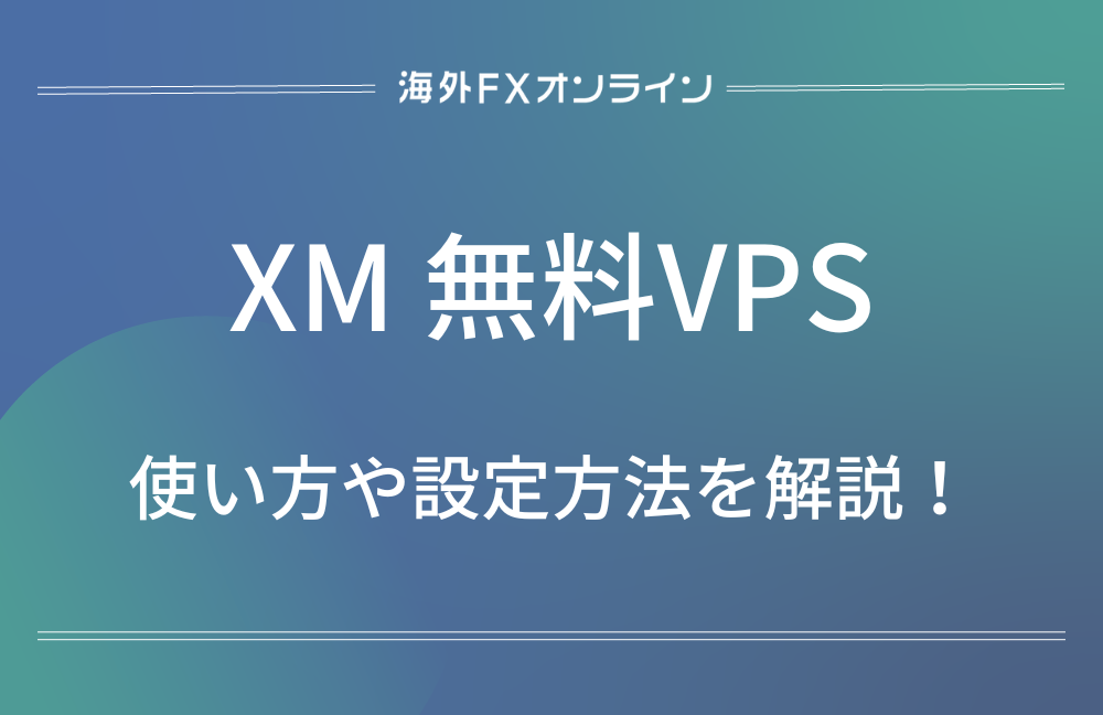 XMTrading(エックスエムトレーディングの無料VPS)