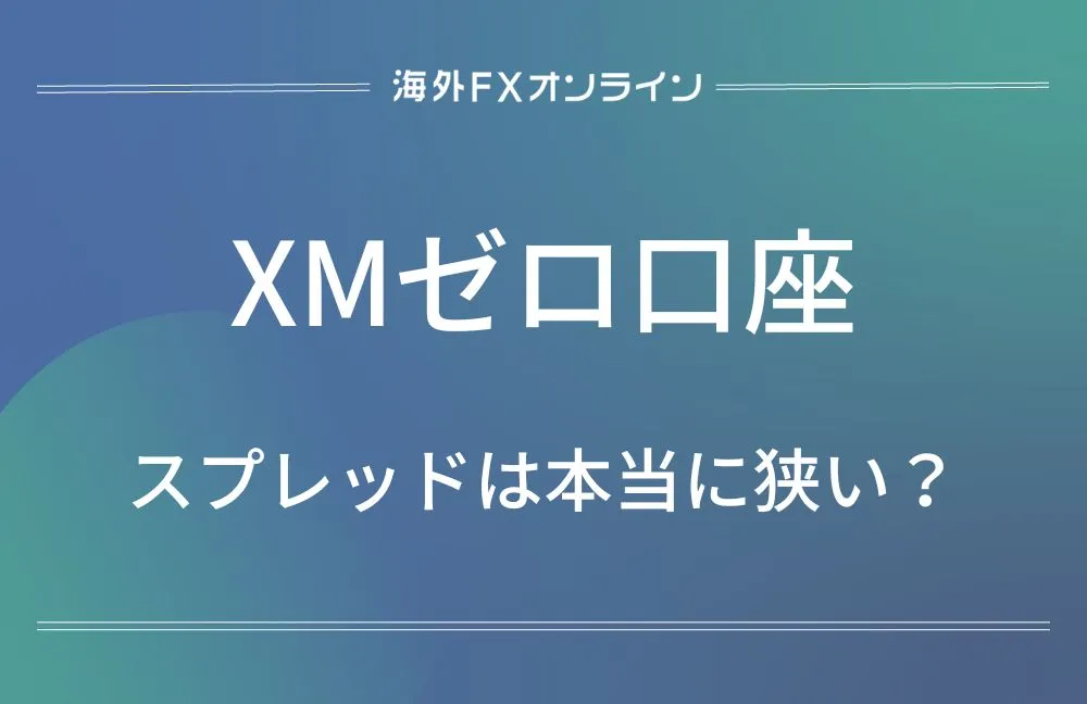 XMゼロ口座のアイキャッチ画像