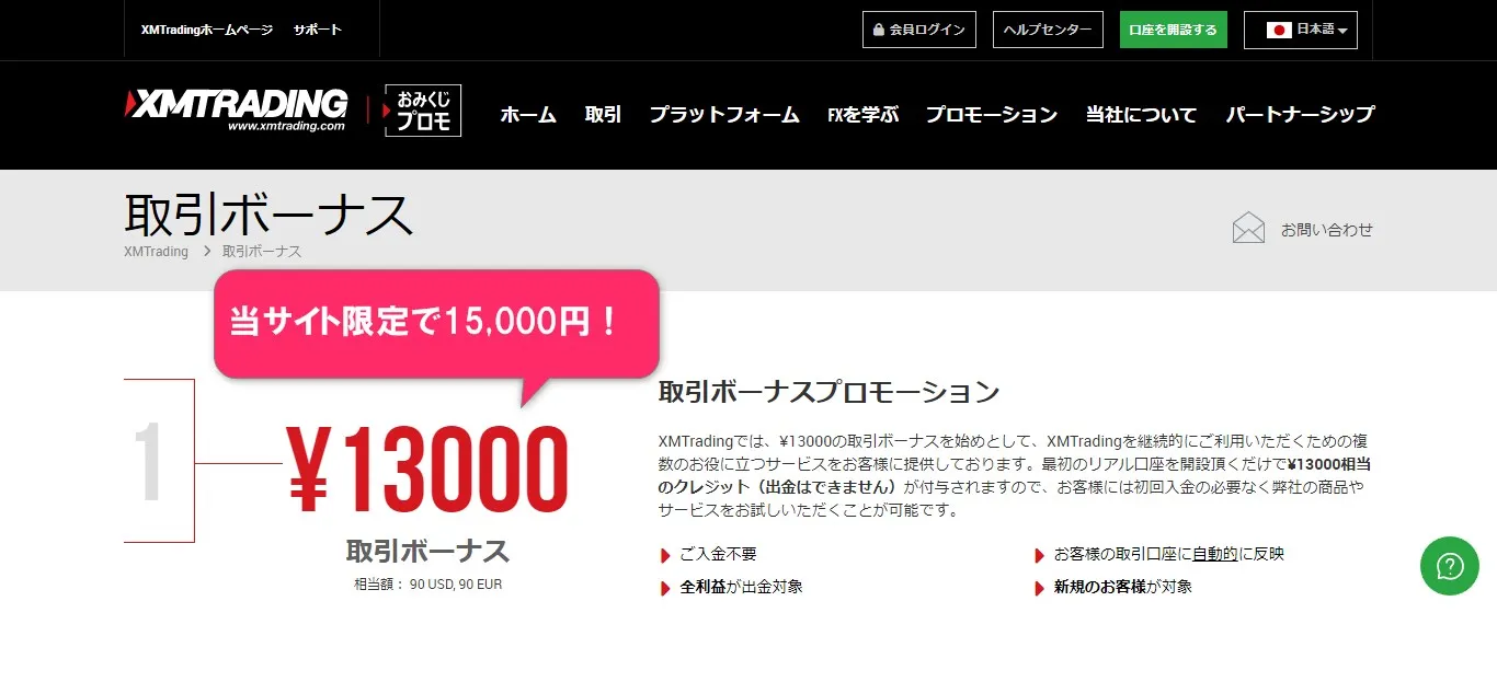 XMTradingの口座開設ボーナスは当サイト限定で15,000円が付与される