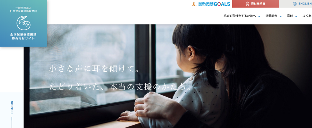 エモーショナルリンク合同会社の寄付活動「一般財団法人日本児童養護施設団　全国児童養護施設総合寄付サイト」