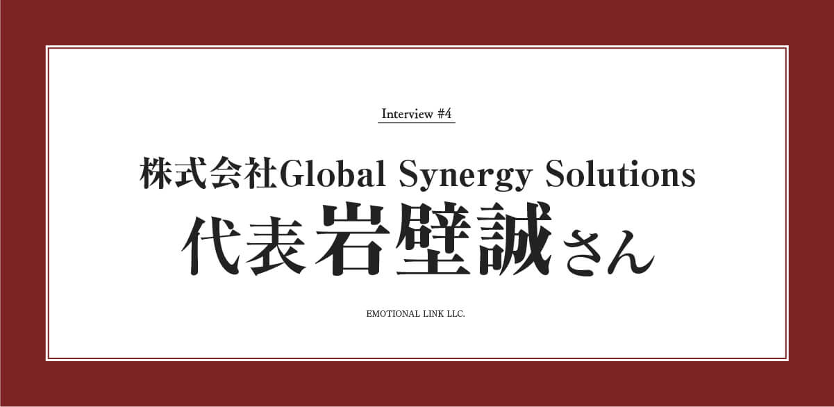 株式会社Global Synergy Solutions<br />代表 岩壁誠<br /><div>日本人が世界に出ていくきっかけづくり</div>