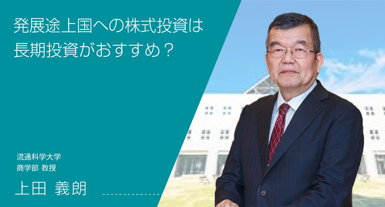 発展途上国への株式投資は長期投資がおすすめ？