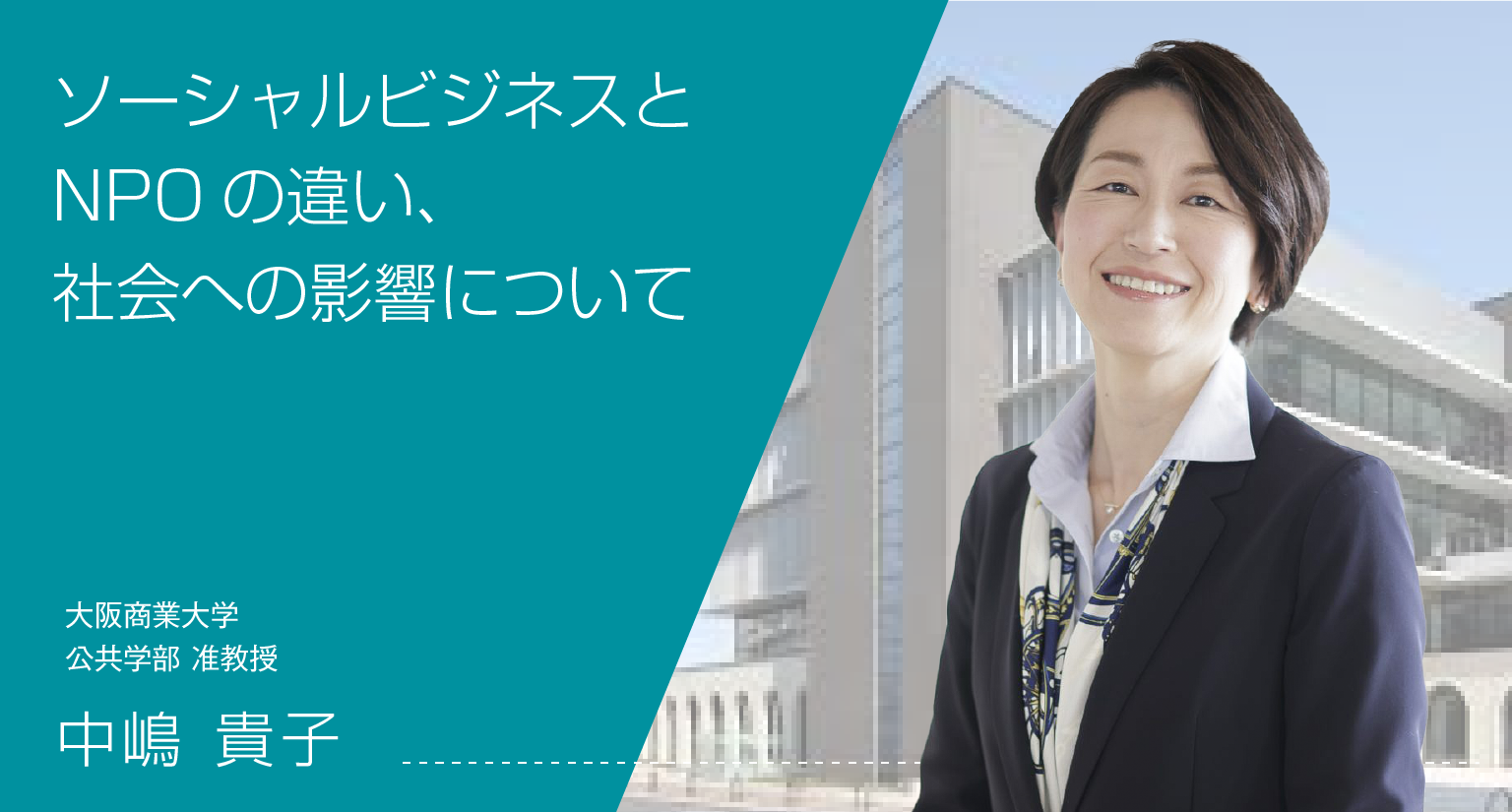 ソーシャルビジネスとNPOの違い、社会への影響について