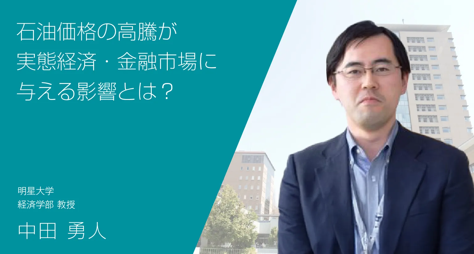 石油価格の高騰が実態経済・金融市場に与える影響とは？