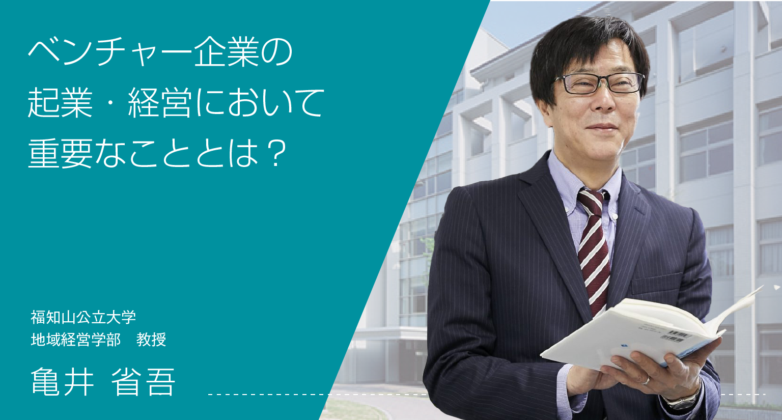 ベンチャー企業の起業・経営において重要なこととは？