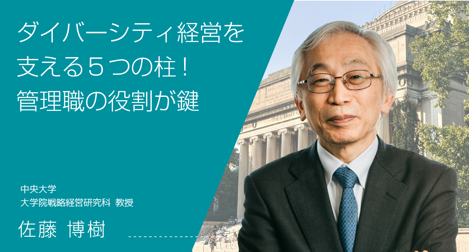 ダイバーシティ経営を支える5つの柱！管理職の役割が鍵