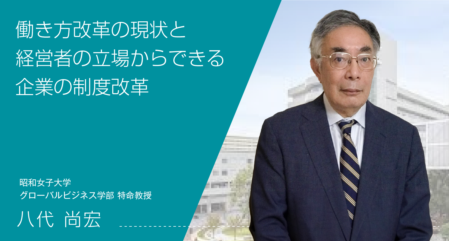 働き方改革の現状と経営者の立場からできる企業の制度改革