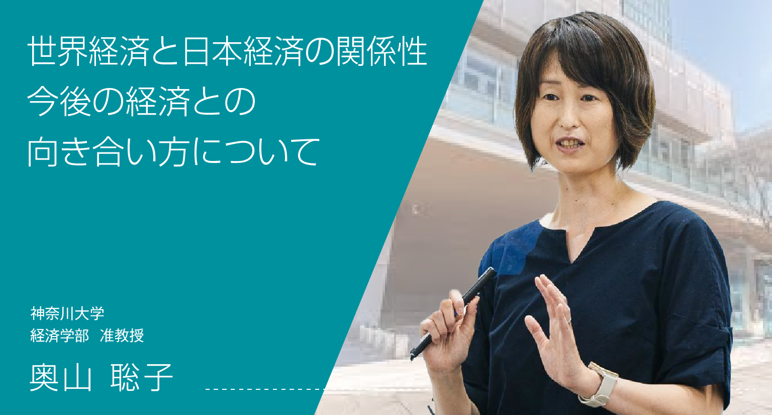 世界経済と日本経済の関係性、今後の経済との向き合い方について