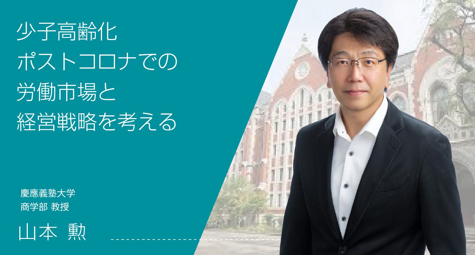 少子高齢化・ポストコロナでの労働市場と経営戦略を考える