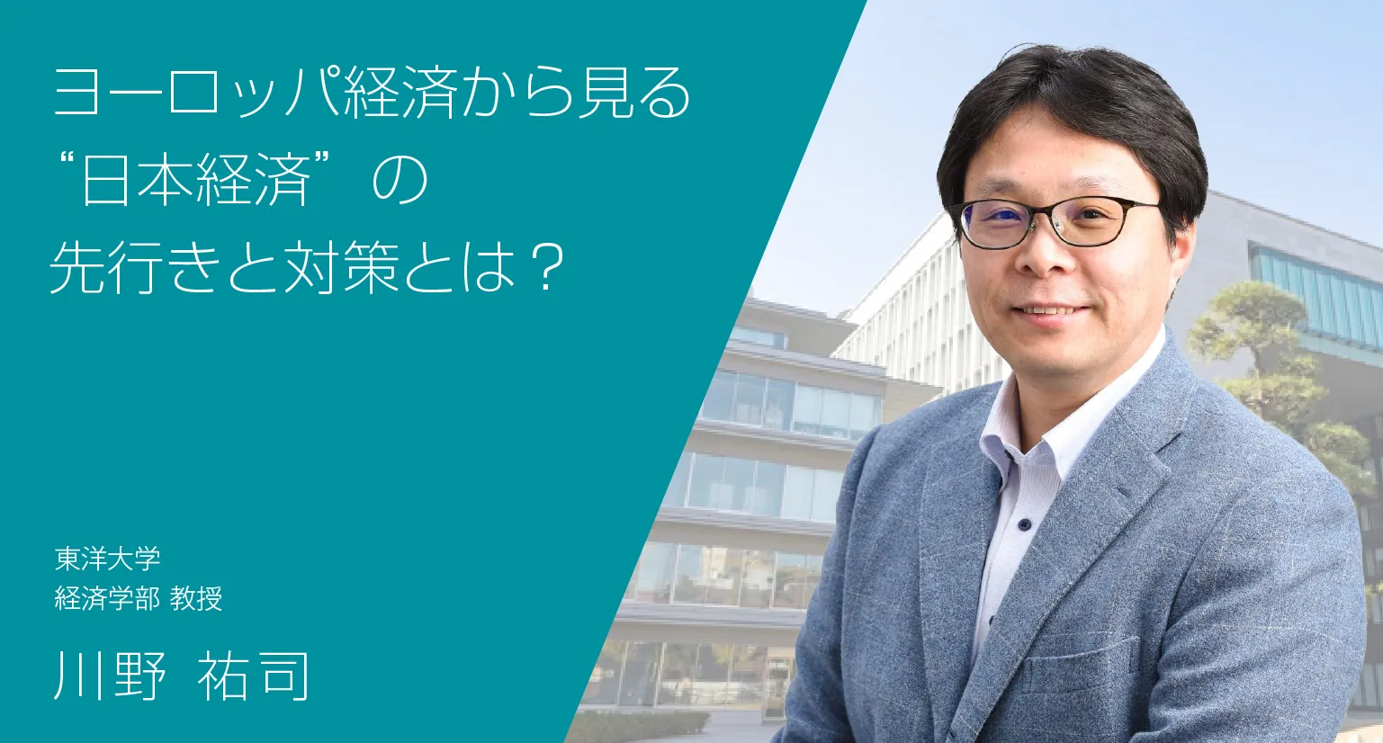 ヨーロッパ経済から見る”日本経済”の先行きと対策とは？