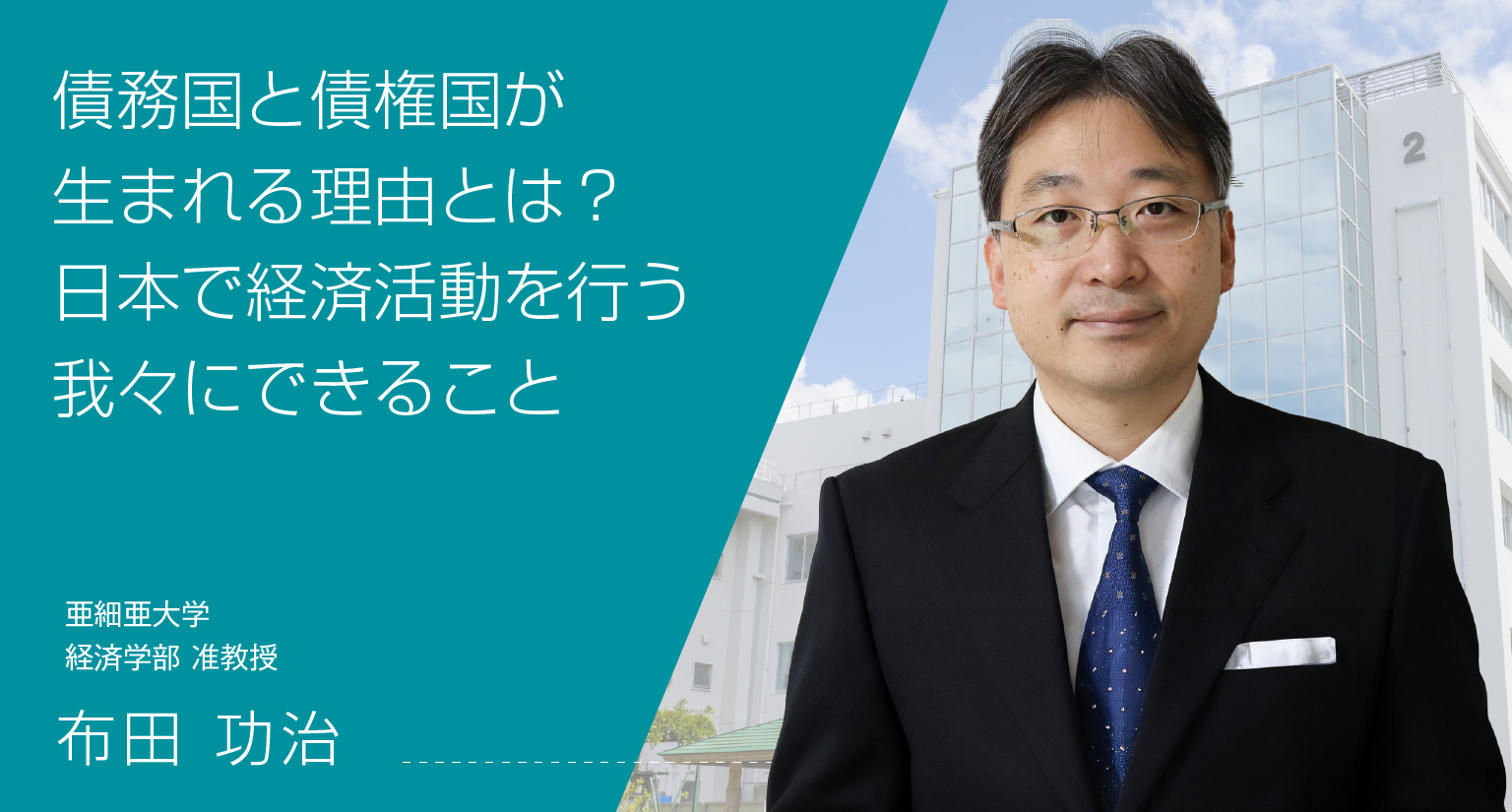 債務国と債権国が生まれる理由とは？日本で経済活動を行う我々にできること