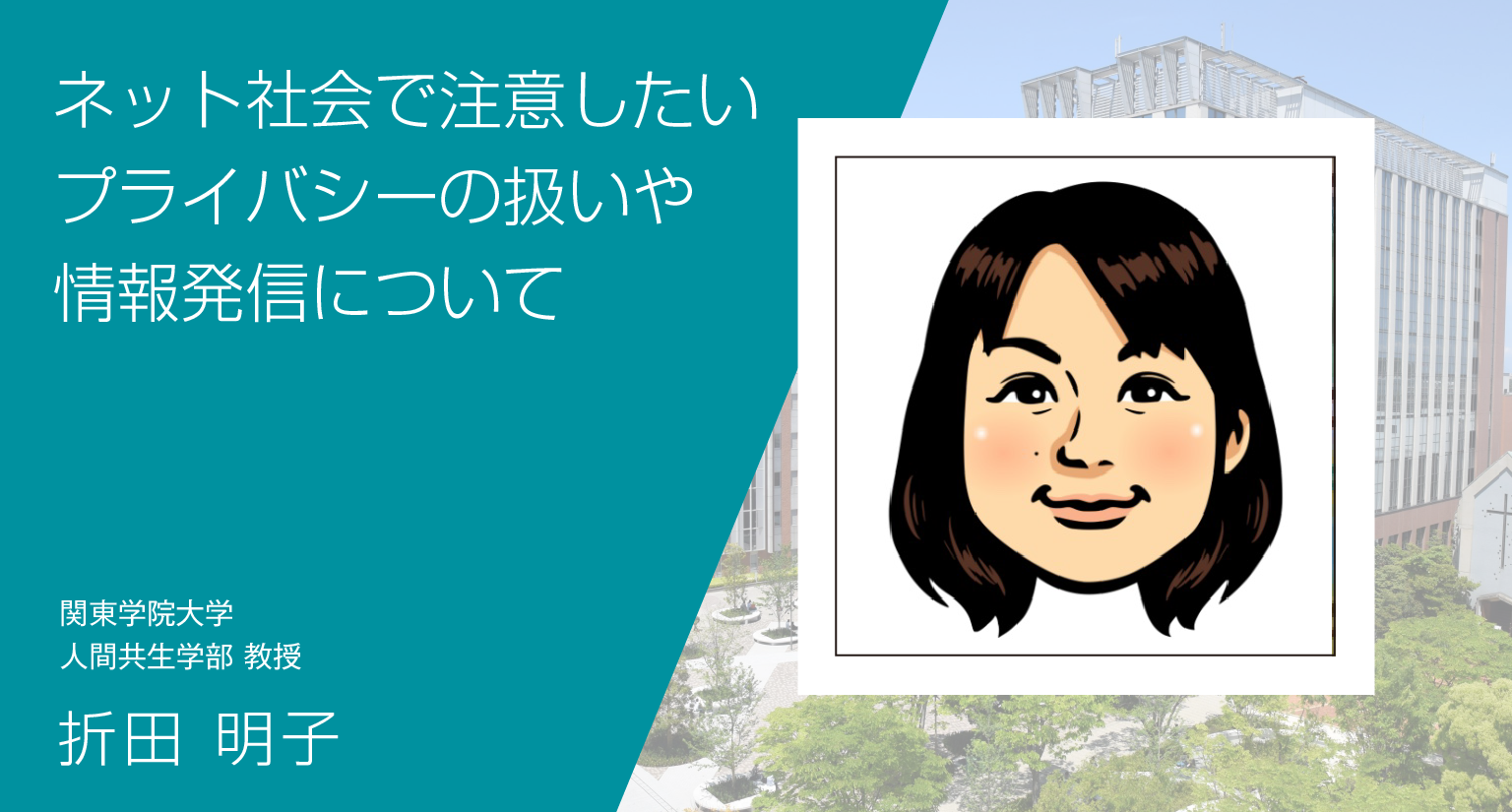 ネット社会で注意したいプライバシーの扱いや情報発信について