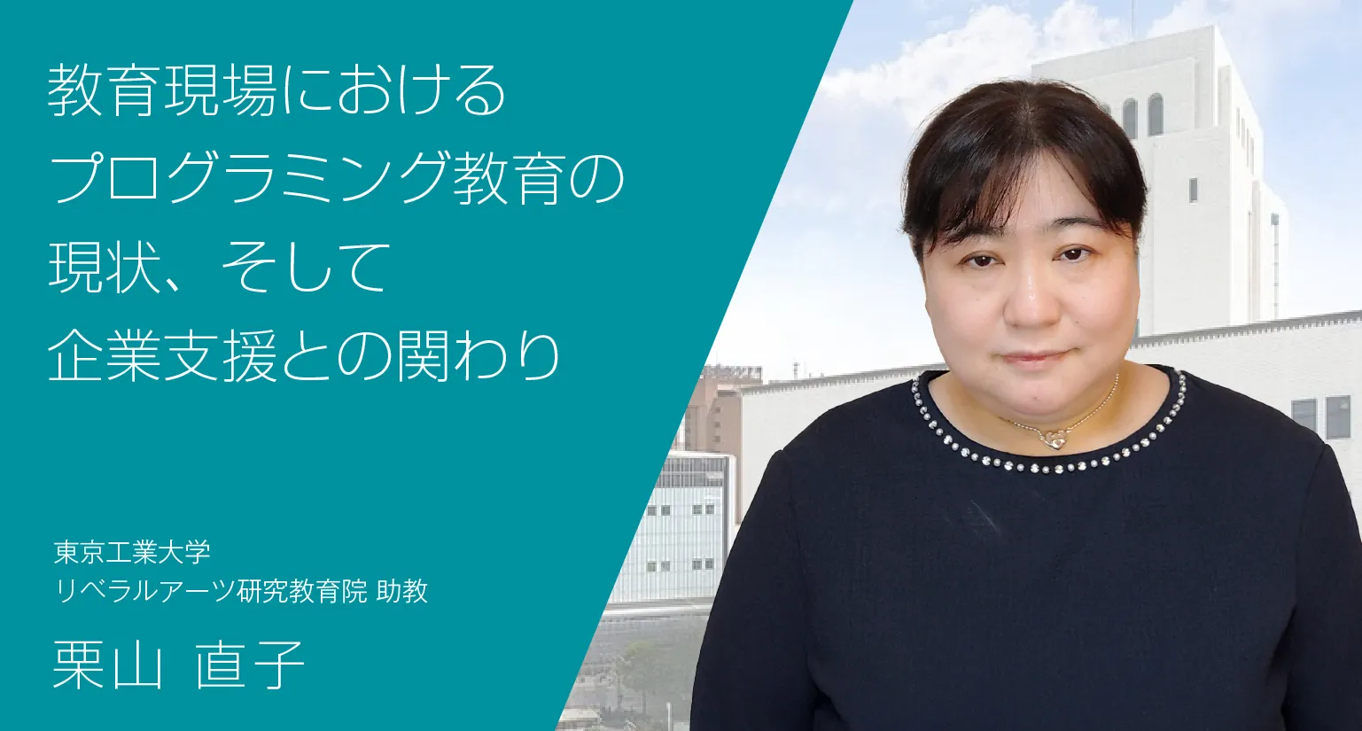 教育現場におけるプログラミング教育の現状、そして企業支援との関わり