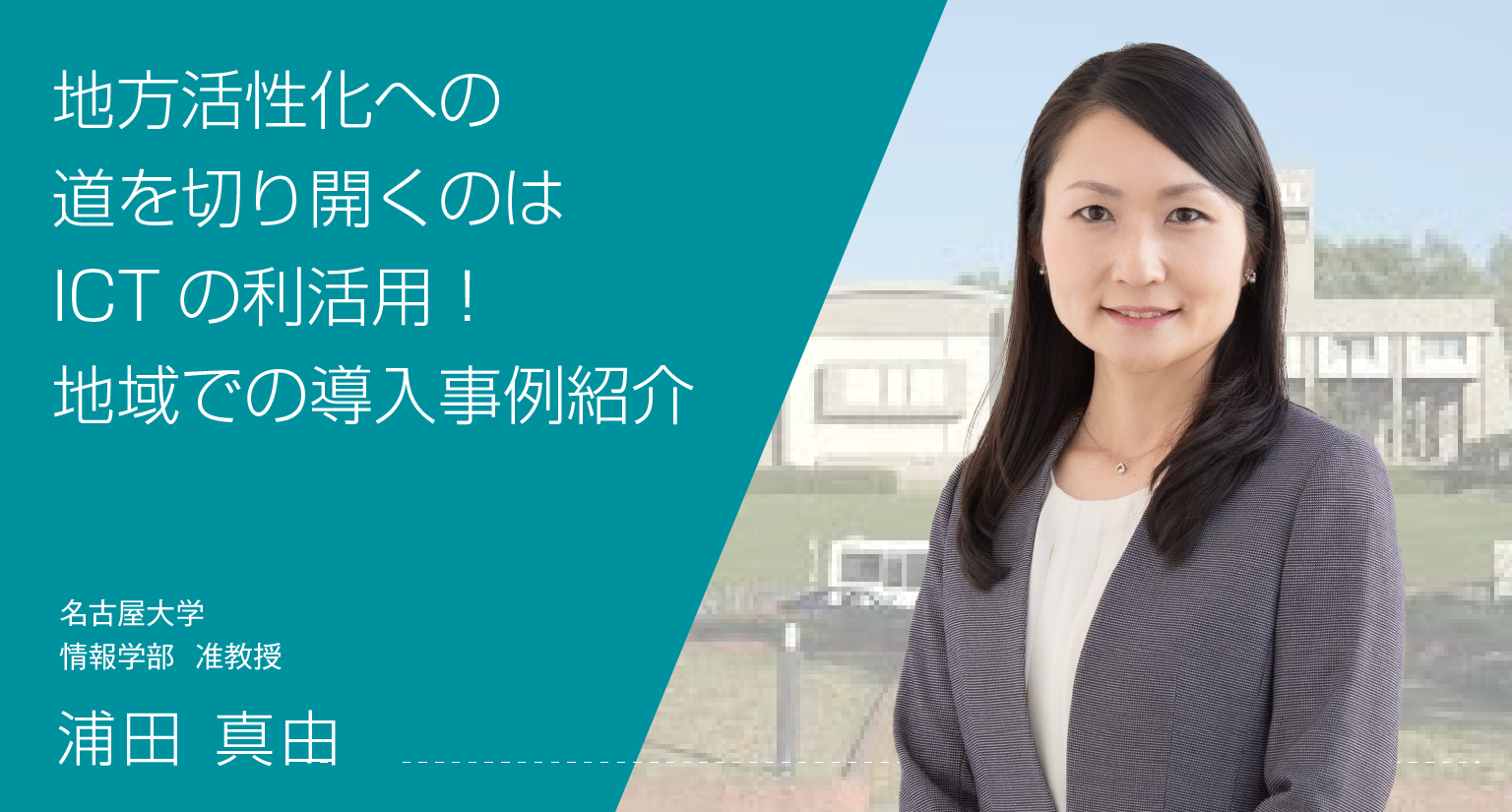 地方活性化への道を切り開くのはICTの利活用！地域での導入事例紹介