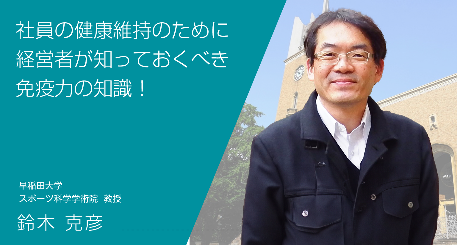 社員の健康維持のために経営者が知っておくべき免疫力の知識！