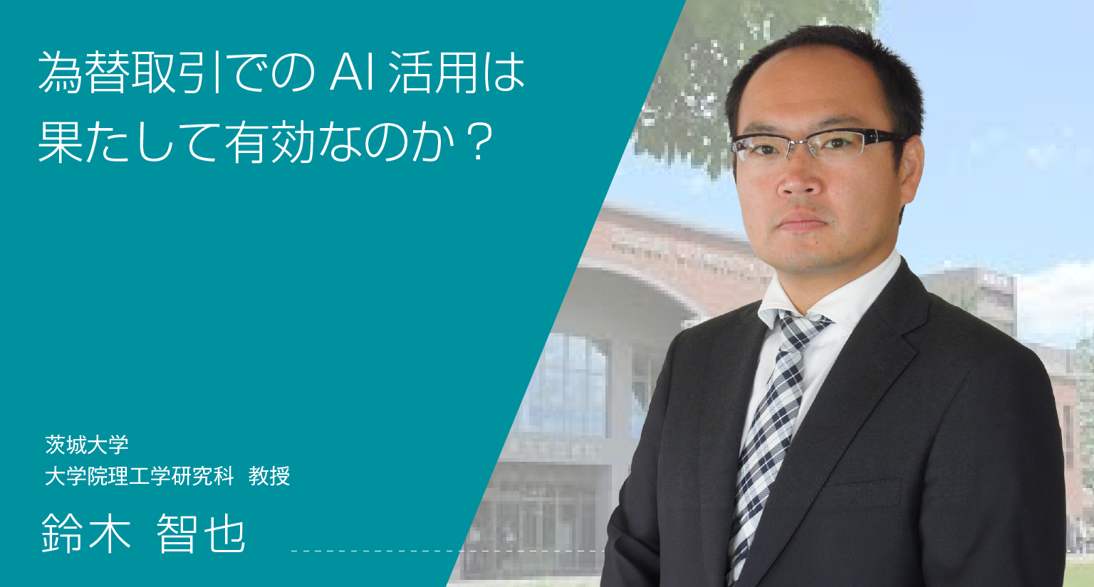 為替取引でのAI活用は果たして有効なのか？