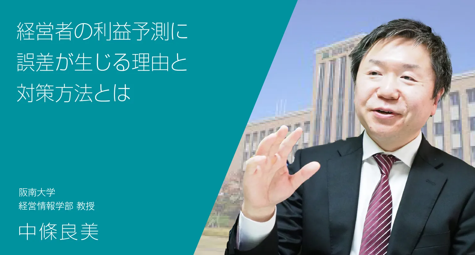 経営者の利益予測に誤差が生じる理由と対策方法とは