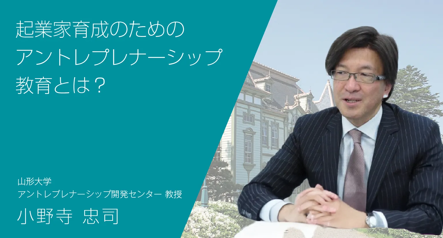 起業家育成のためのアントレプレナーシップ教育とは？