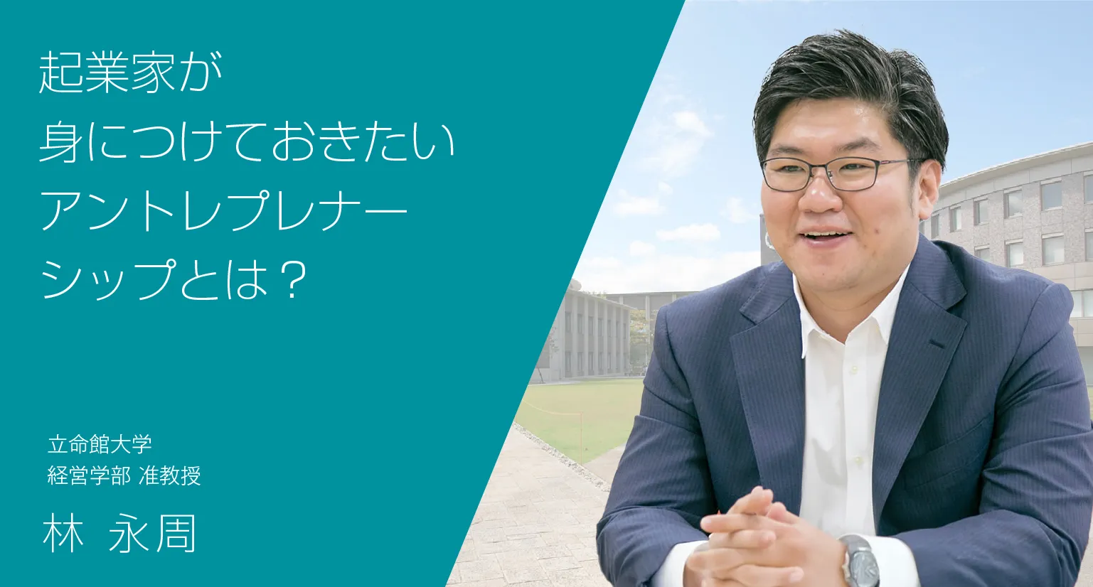 起業家が身につけておきたいアントレプレナーシップとは？