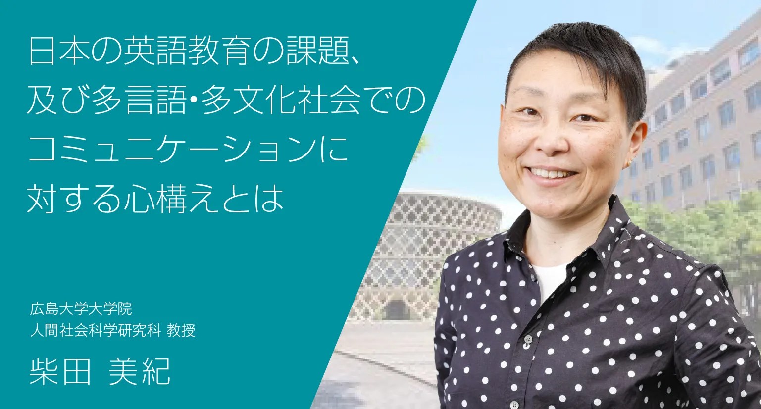 日本の英語教育の課題、及び多言語・多文化社会でのコミュニケーションに対する心構えとは