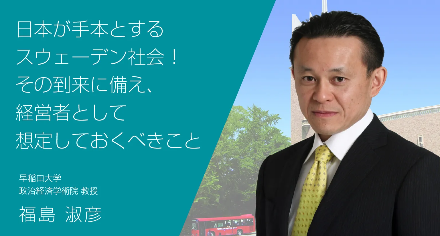 日本が手本とするスウェーデン社会！その到来に備え、経営者として想定しておくべきこと