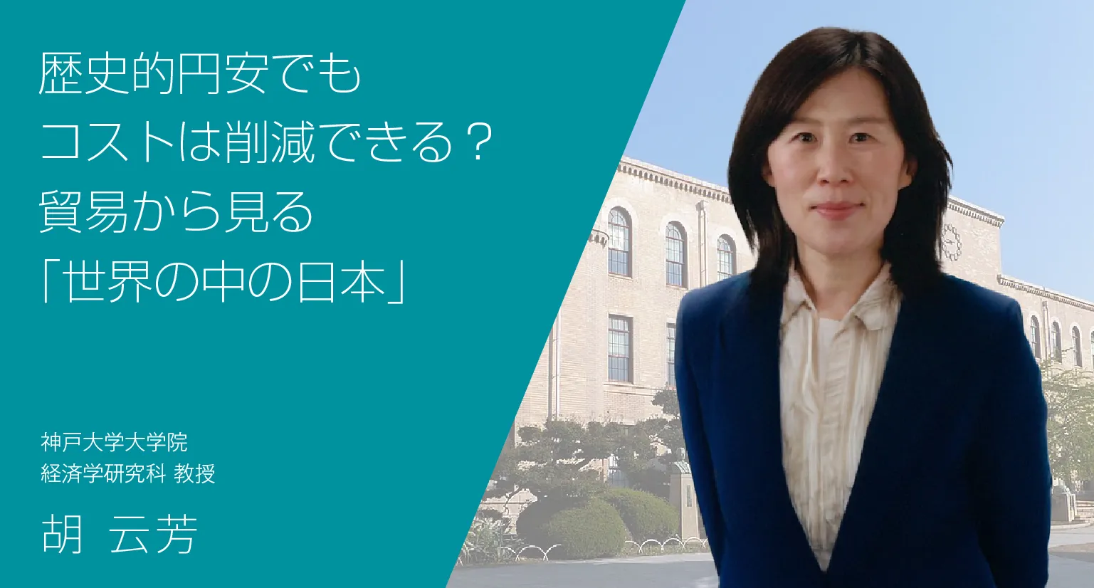 歴史的円安でもコストは削減できる？貿易から見る「世界の中の日本」