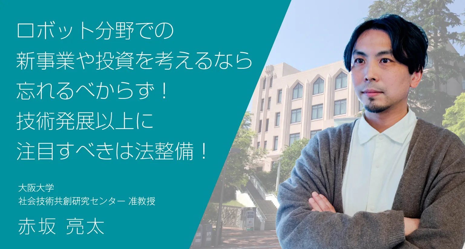 ロボット分野での新事業や投資を考えるなら忘れるべからず！技術発展以上に注目すべきは法整備！