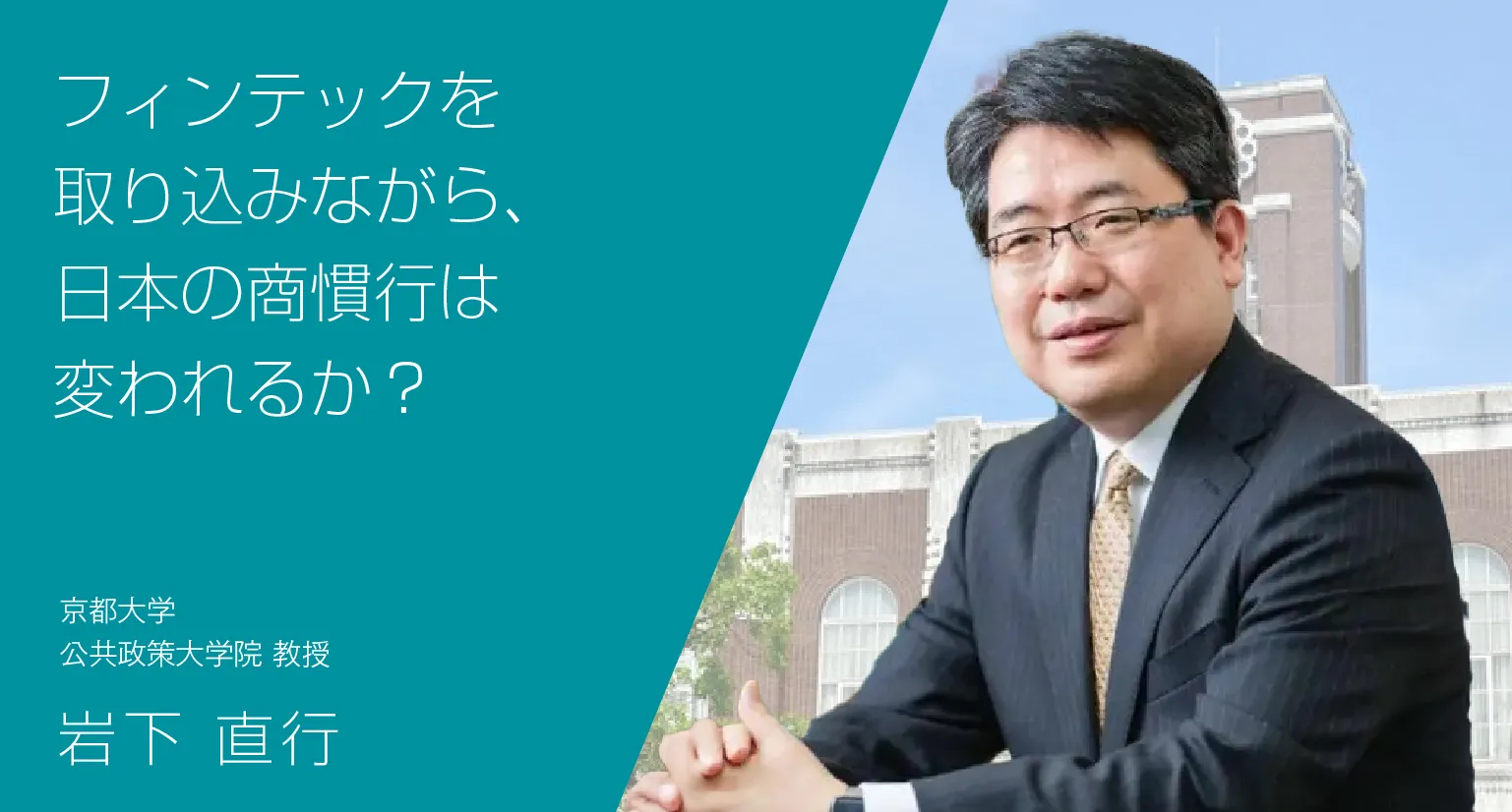 フィンテックを取り込みながら、日本の商慣行は変われるか？