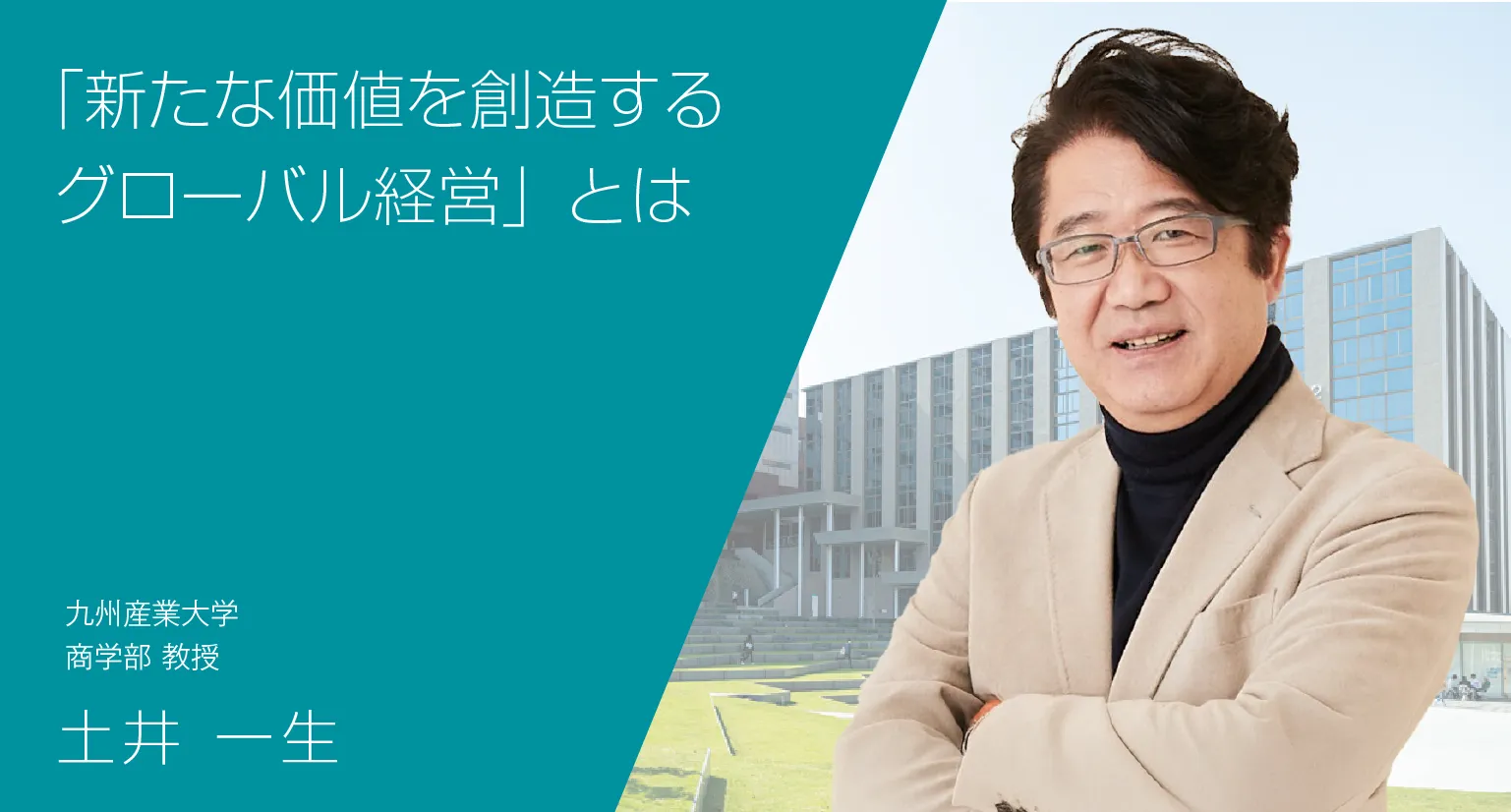 「新たな価値を創造するグローバル経営」とは