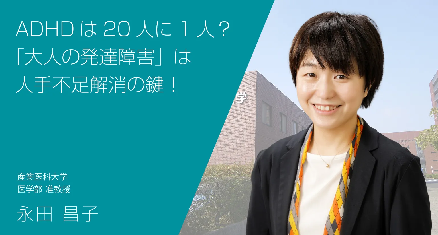 ADHDは20人に1人？「大人の発達障害」は人手不足解消の鍵！