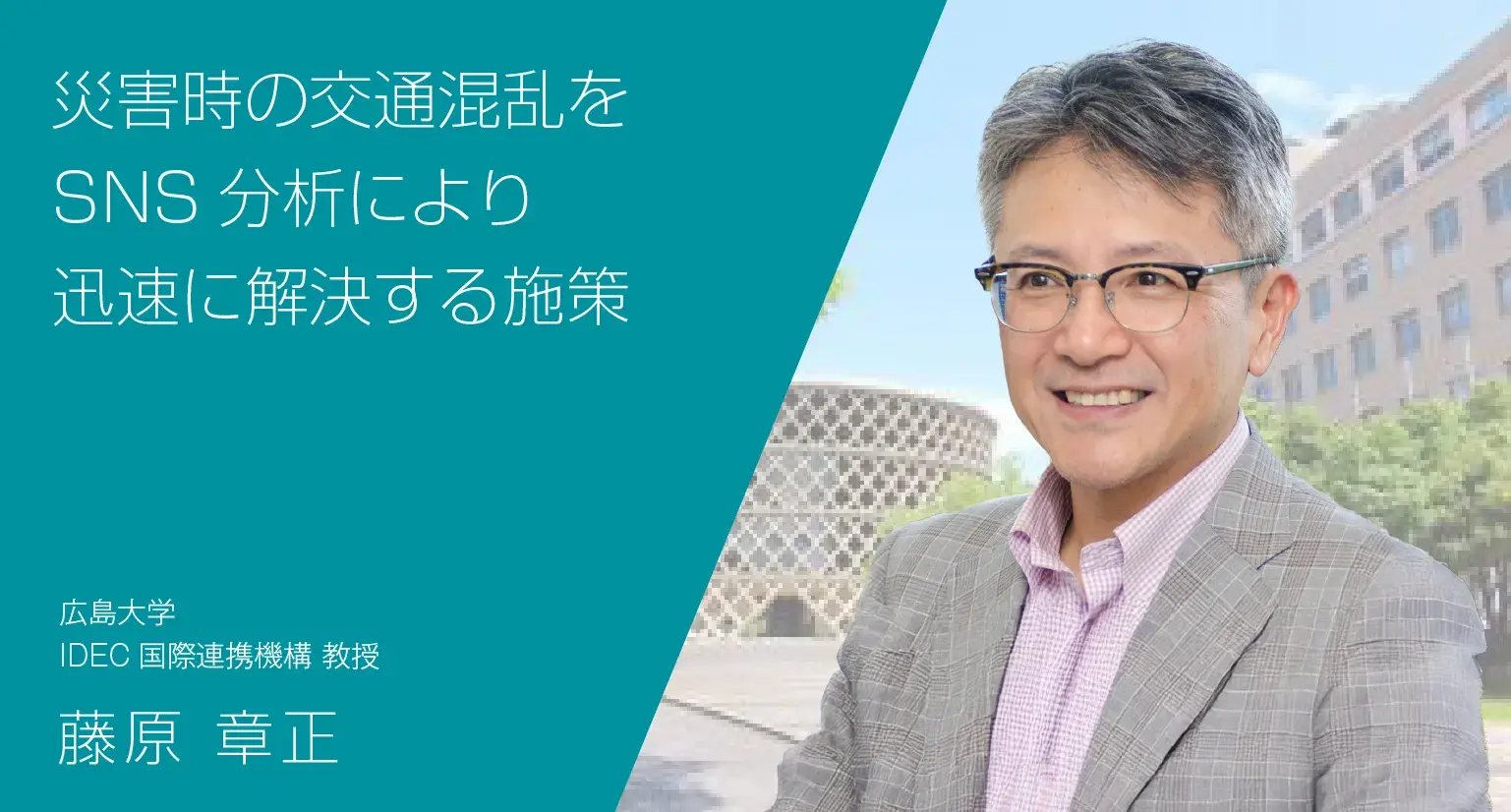 災害時の交通混乱をSNS分析により迅速に解決する施策