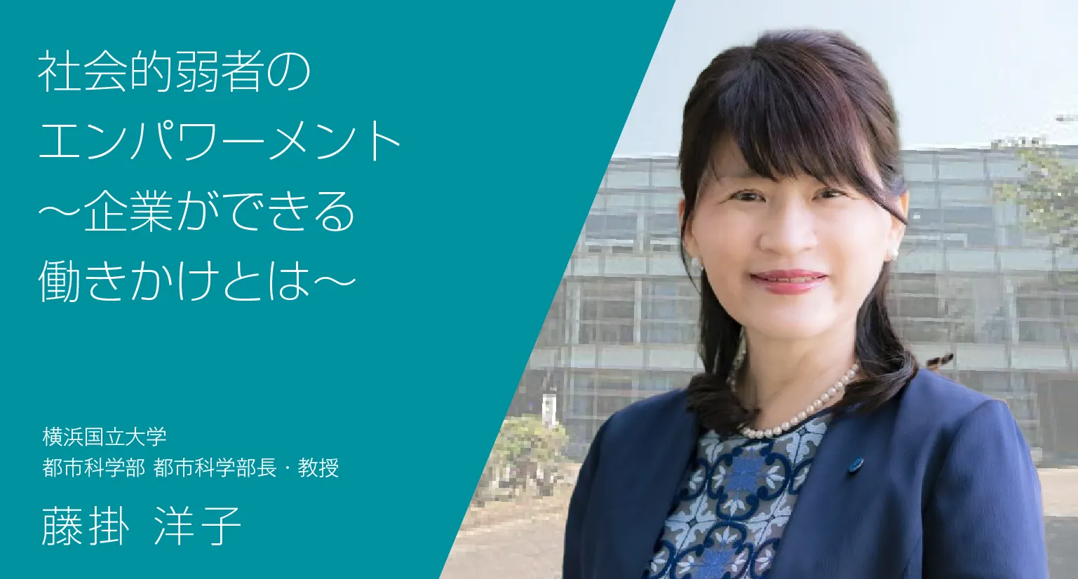 社会的弱者のエンパワーメント〜企業ができる働きかけとは〜