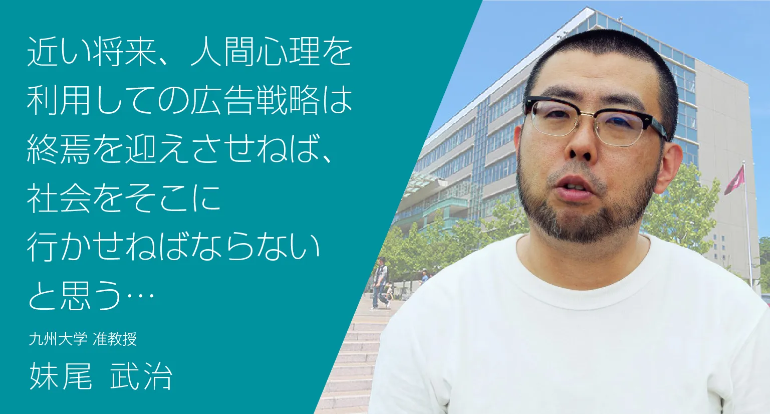 近い将来、人間心理を利用しての広告戦略は終焉を迎えさせねば、社会をそこに行かせねばならないと思う…