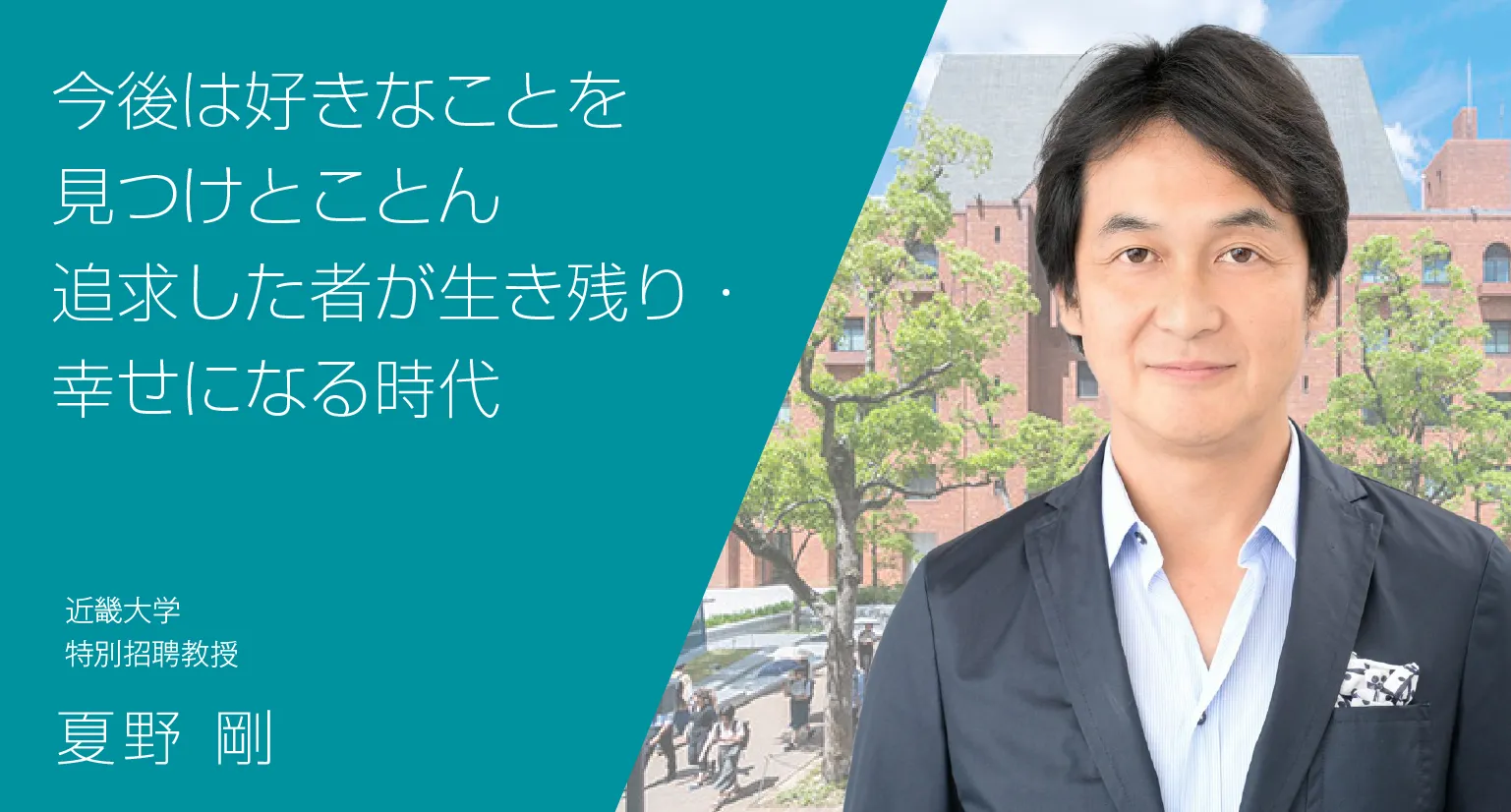 今後は好きなことを見つけとことん追求した者が生き残り・幸せになる時代