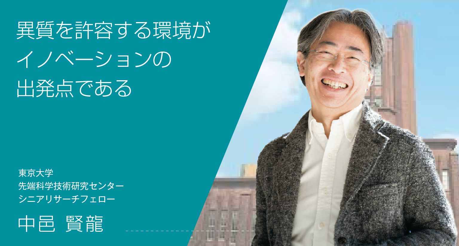 異質を許容する環境がイノベーションの出発点である