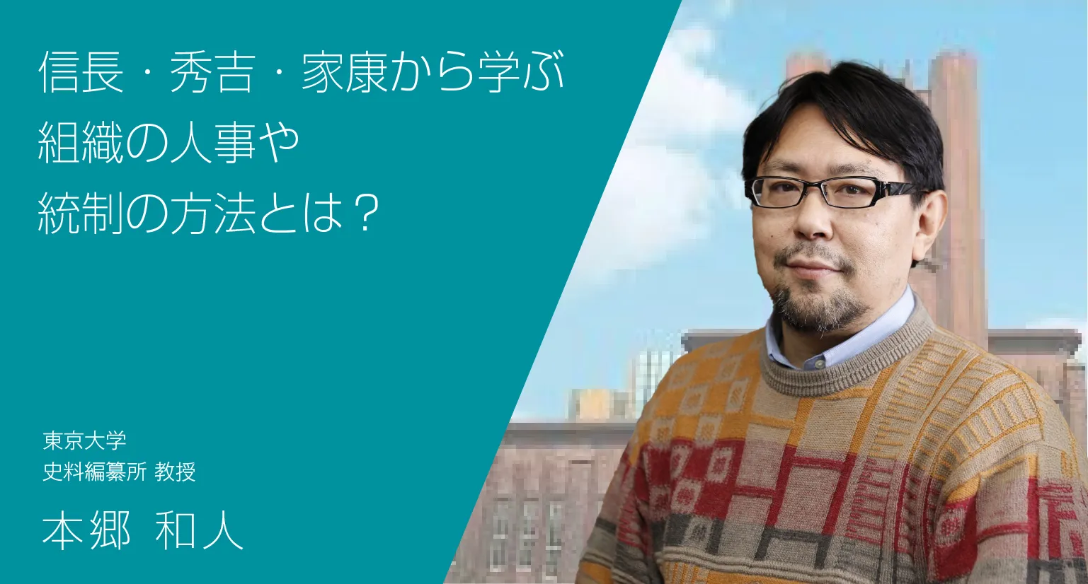 信長・秀吉・家康から学ぶ組織の人事や統制の方法とは？