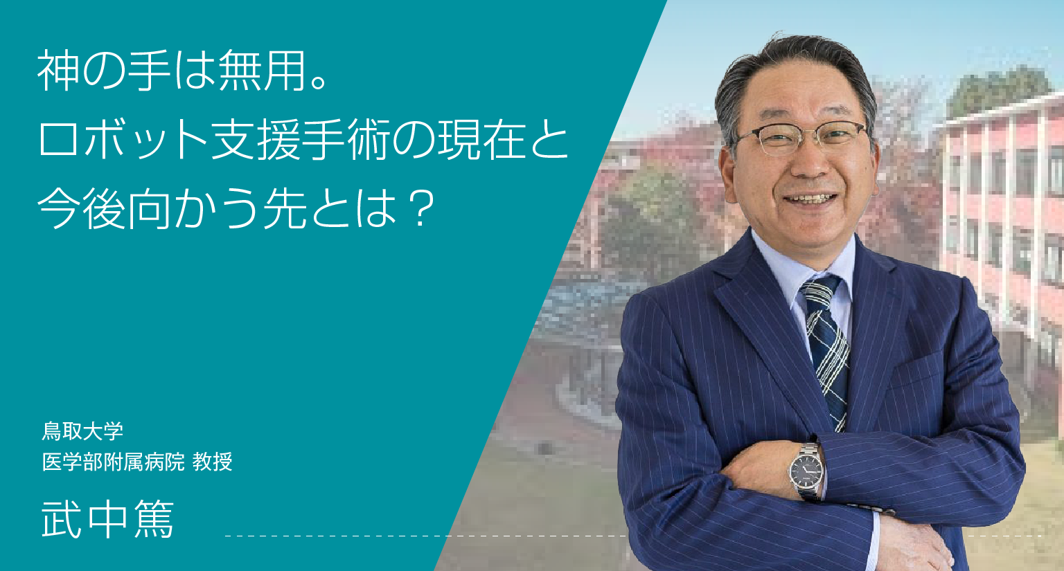 神の手は無用。ロボット支援手術の現在と今後向かう先とは？