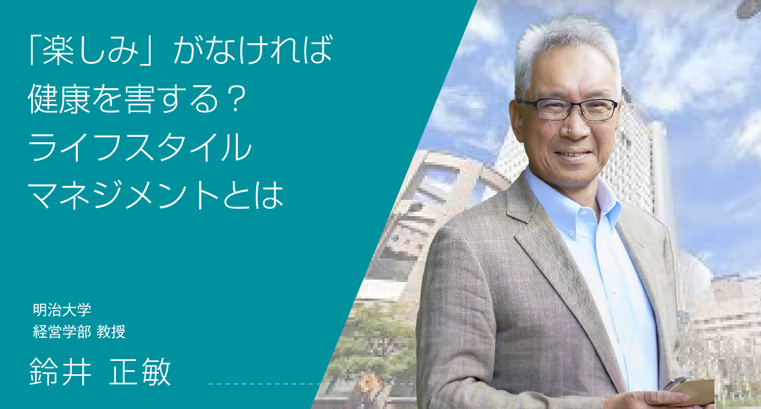 「楽しみ」がなければ健康を害する？ライフスタイルマネジメントとは