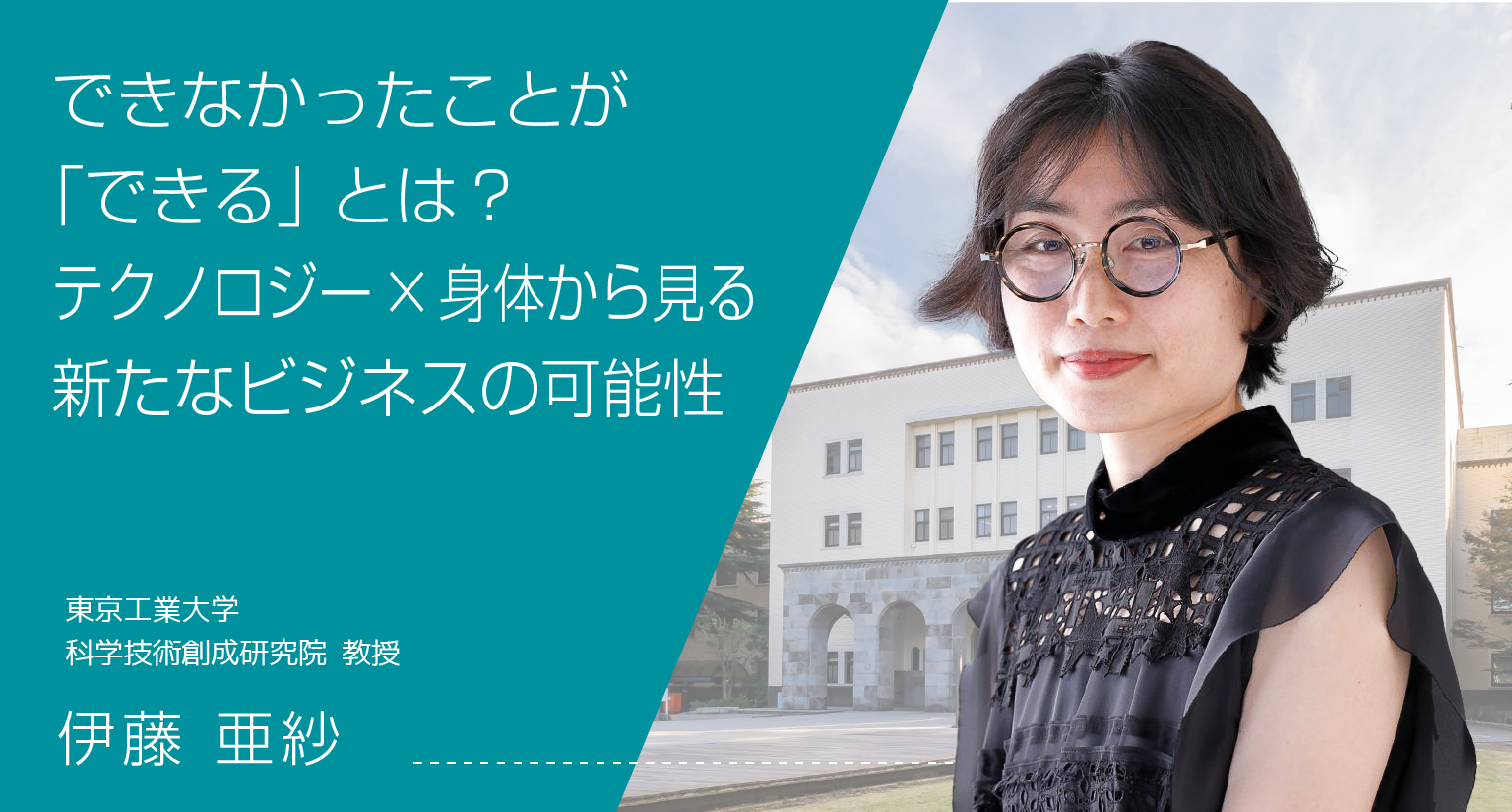 できなかったことが「できる」とは？テクノロジー×身体から見る新たなビジネスの可能性