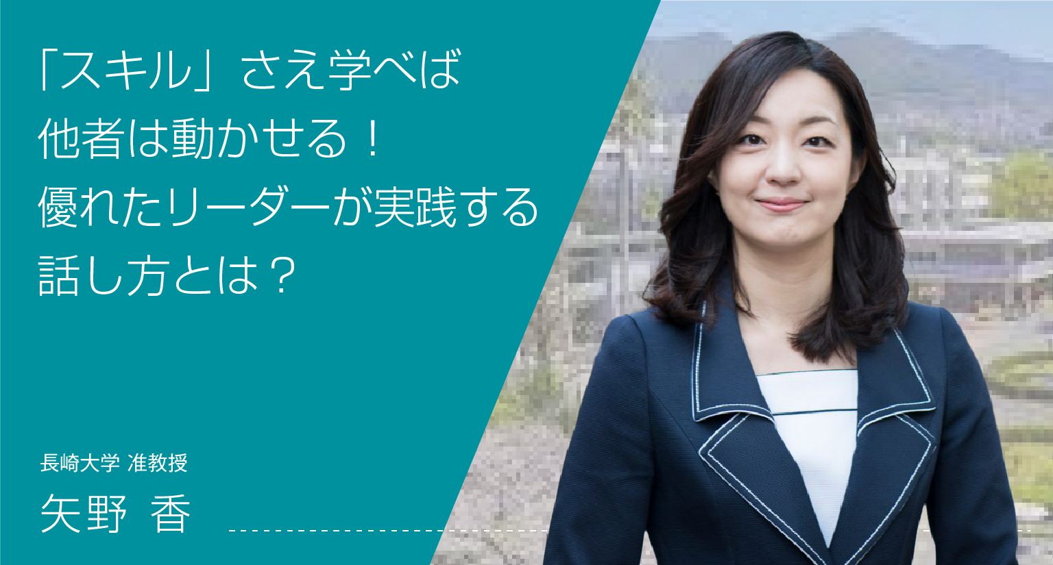 「スキル」さえ学べば他者は動かせる！優れたリーダーが実践する話し方とは？