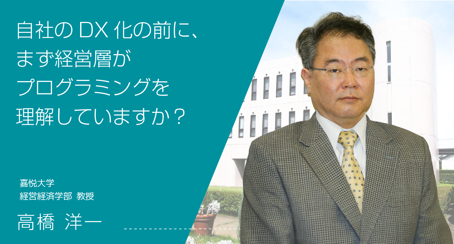 自社のDX化の前に、まず経営層がプログラミングを理解していますか？