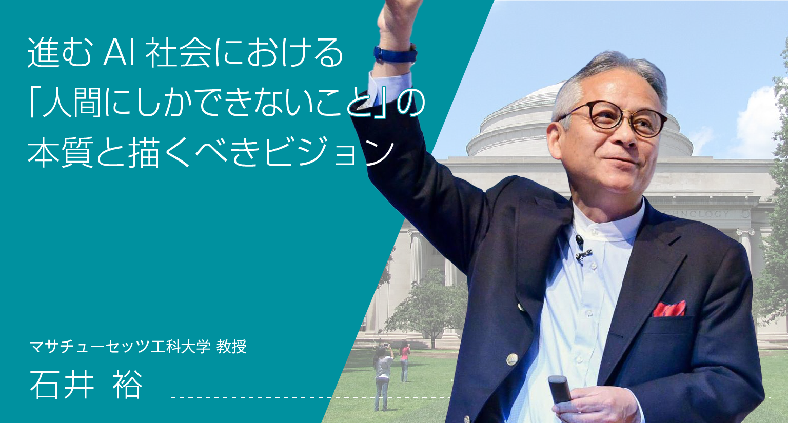 進むAI社会における「人間にしかできないこと」の本質と描くべきビジョン