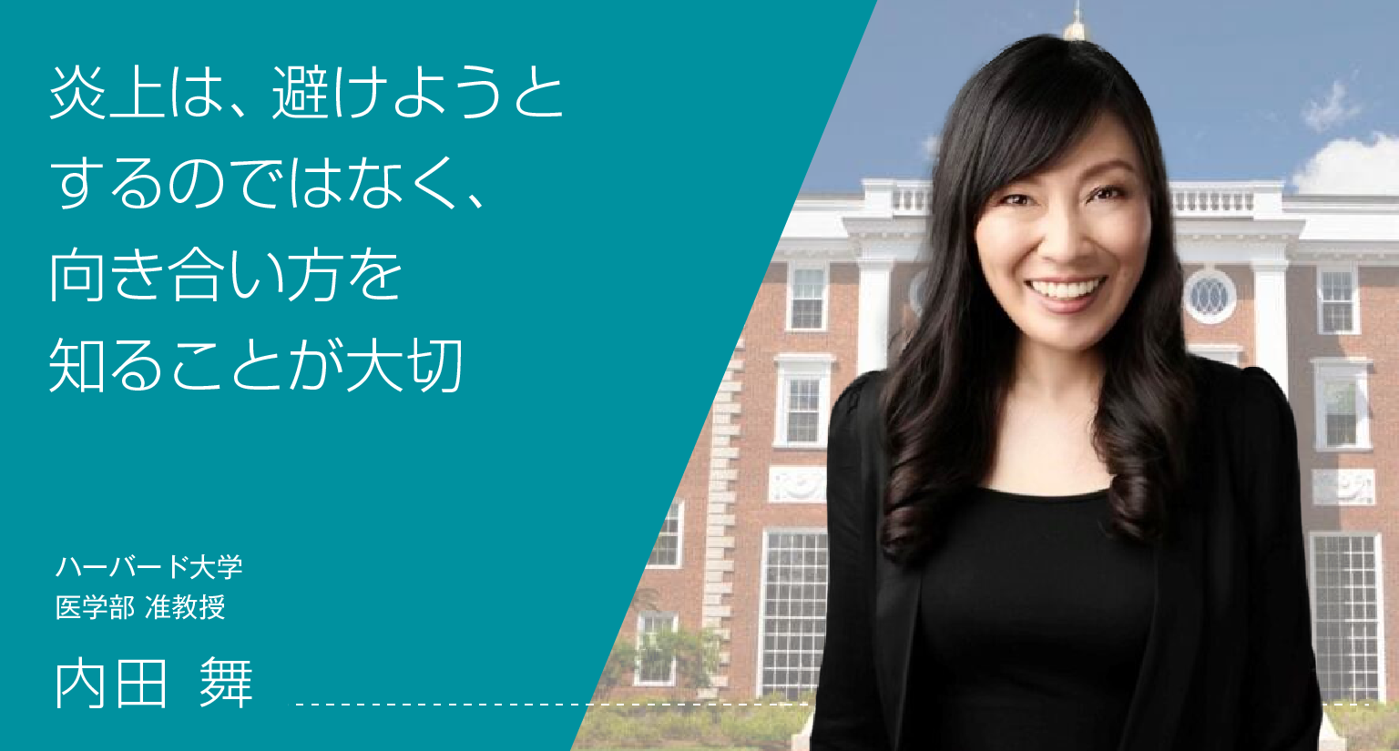 炎上は、避けようとするのではなく、向き合い方を知ることが大切