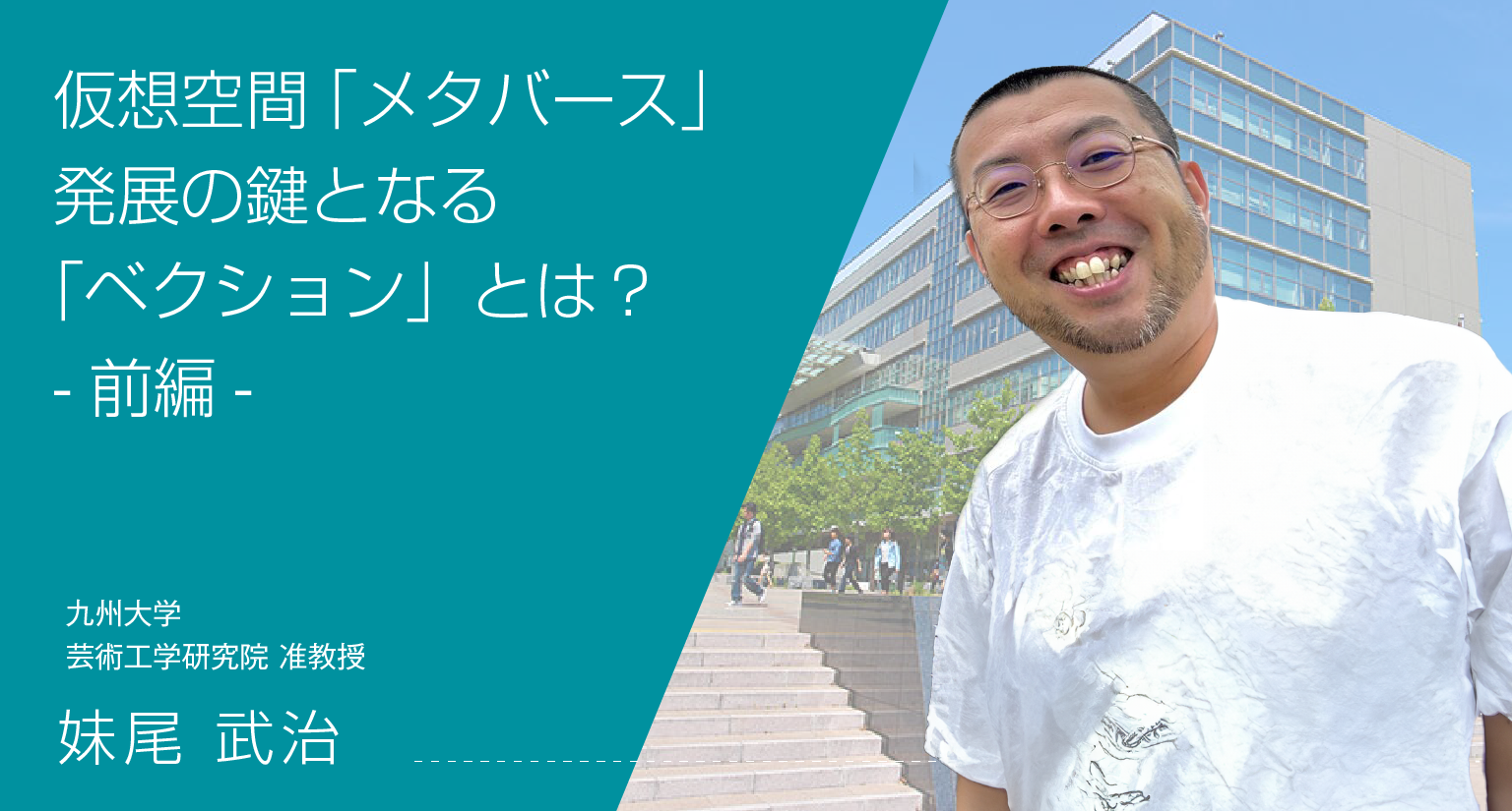 仮想空間「メタバース」発展の鍵となる「ベクション」とは？-前編