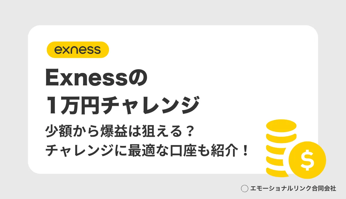 Exnessの1万円チャレンジ解説記事のアイキャッチ画像