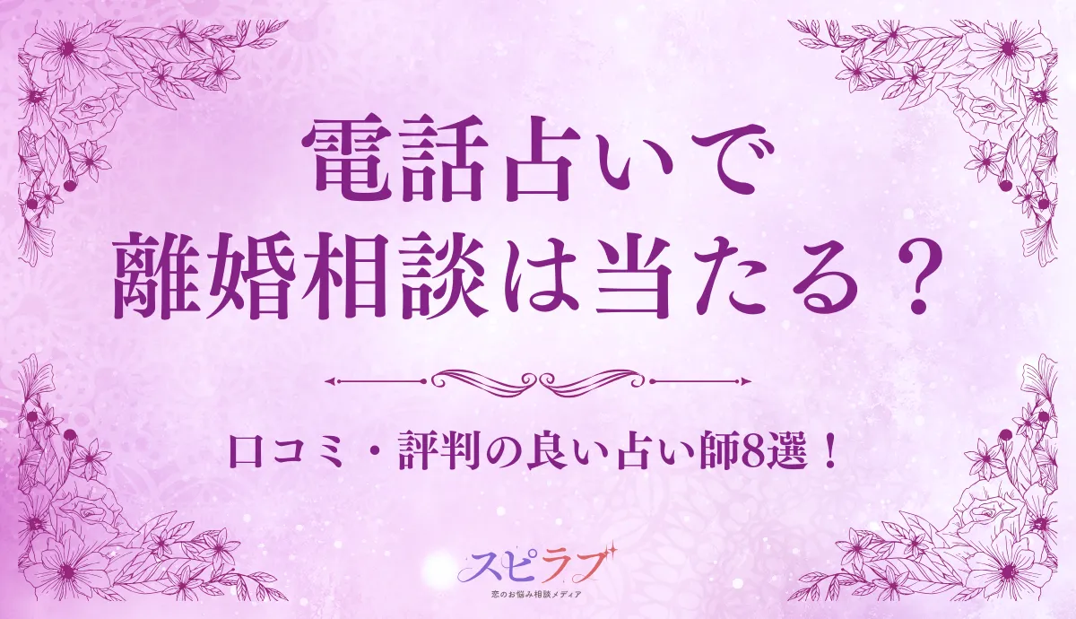 電話占いで離婚相談が当たるおすすめの占い師9選！口コミ・評判の良い先生を紹介！