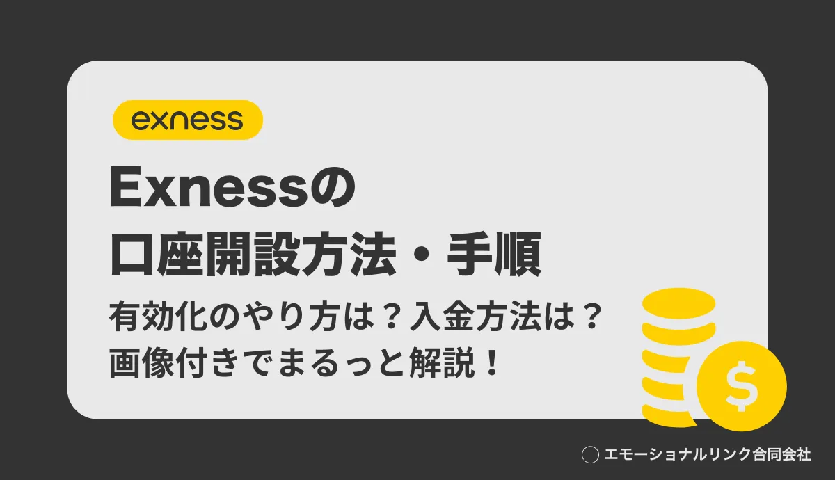 Exness(エクスネス)の口座開設方法・手順