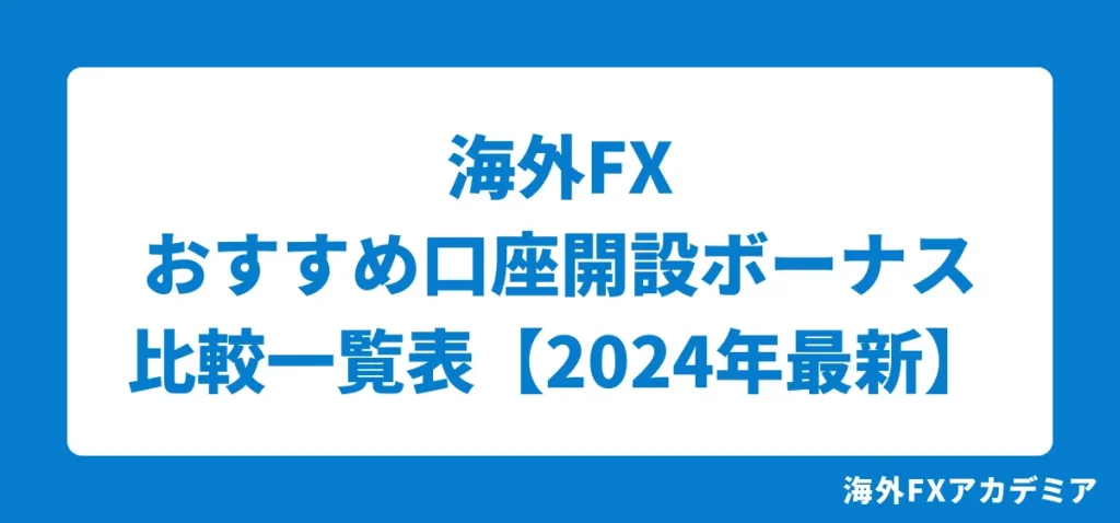 海外FXのおすすめ口座開設ボーナス(未入金ボーナス・ウェルカムボーナス)比較一覧【2024最新】