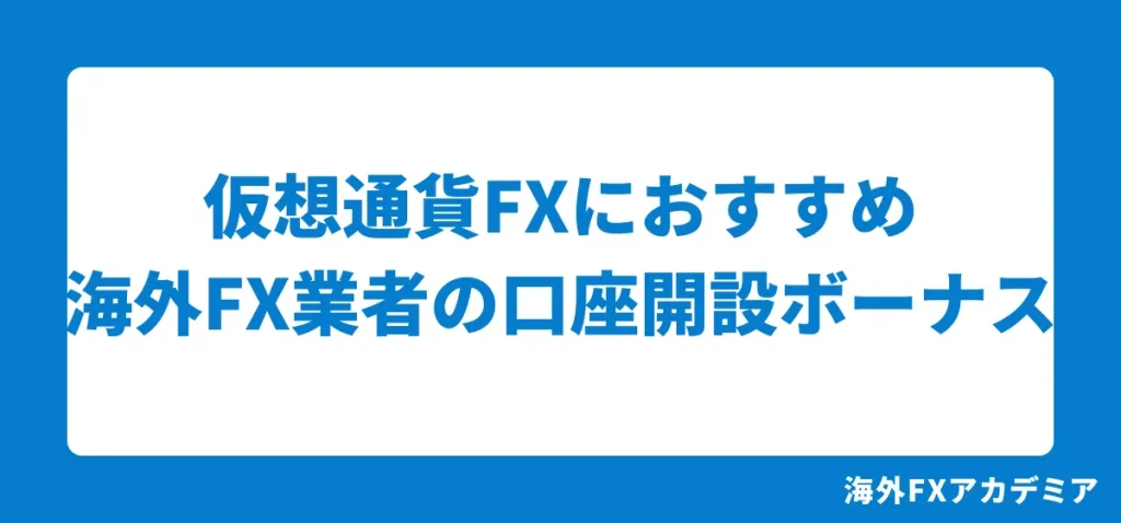 仮想通貨FXにおすすめの海外FX業者の口座開設ボーナス(未入金ボーナス・ウェルカムボーナス)