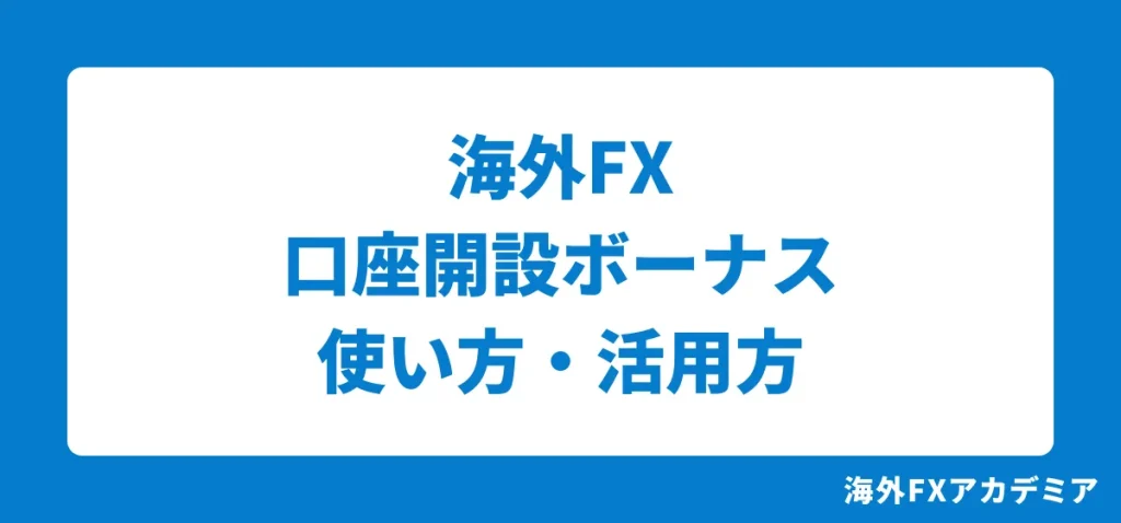 海外FXの口座開設ボーナス(未入金ボーナス・ウェルカムボーナス)の使い方・活用方